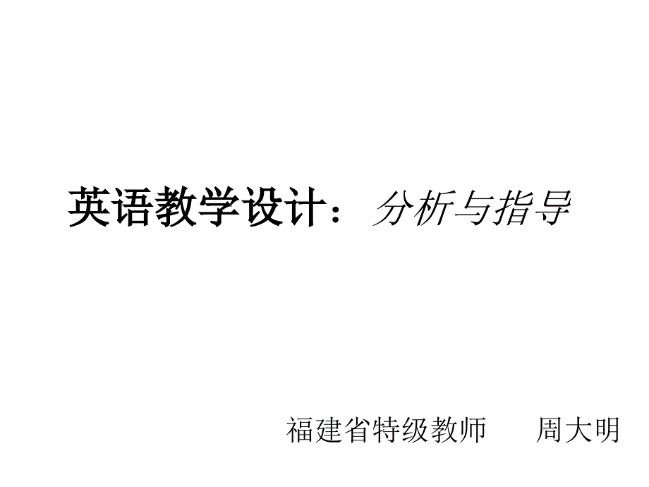 英语教学设计与_第1页