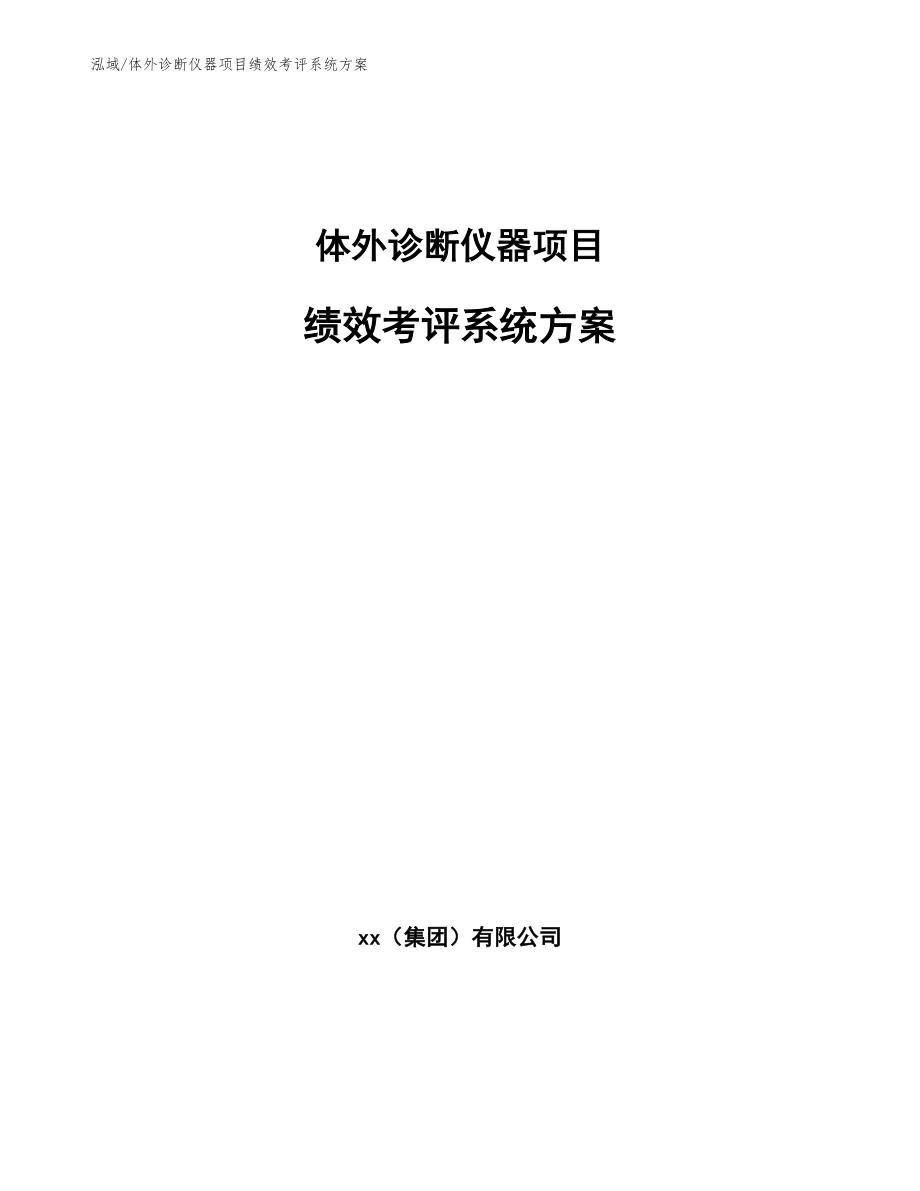 体外诊断仪器项目绩效考评系统方案【参考】_第1页