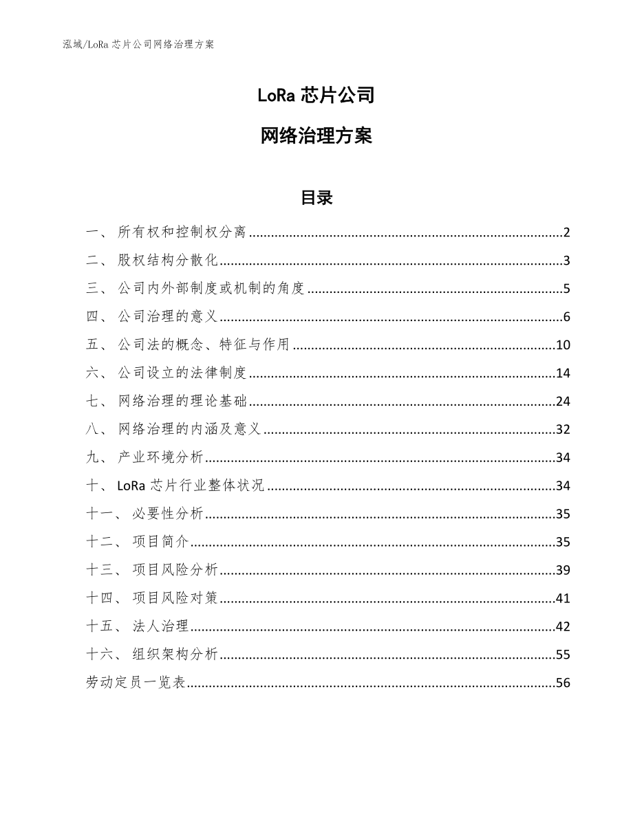 LoRa芯片公司网络治理方案【范文】_第1页