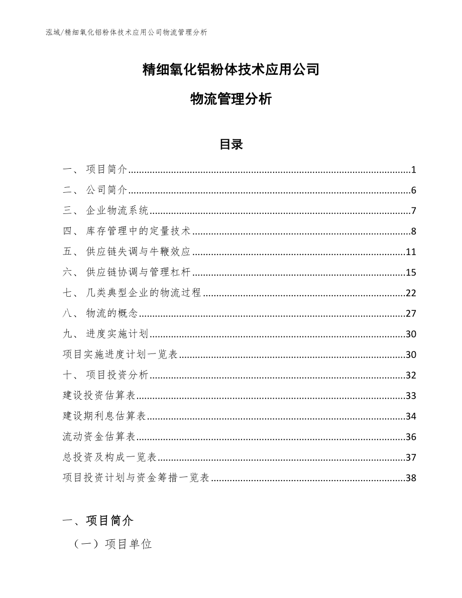 精细氧化铝粉体技术应用公司物流管理分析【范文】_第1页