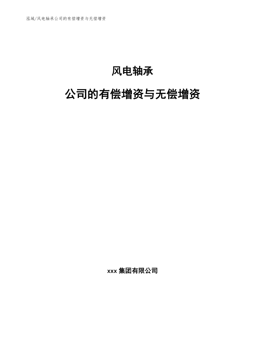 风电轴承公司的有偿增资与无偿增资_第1页