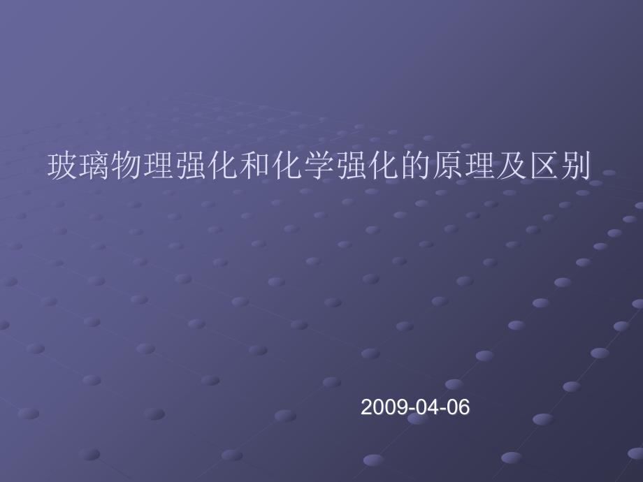 玻璃物理强化和化学强化的原理及区别_第1页