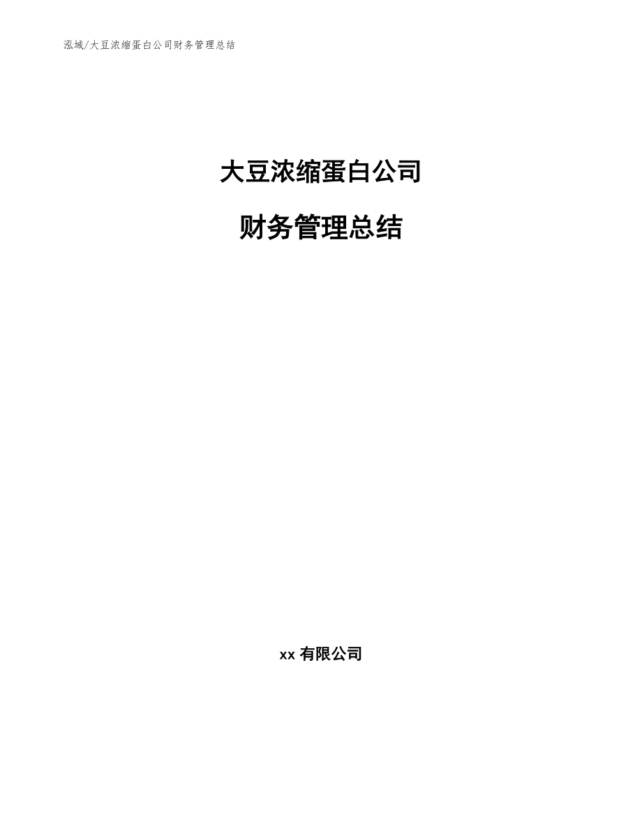 大豆浓缩蛋白公司财务管理总结_第1页