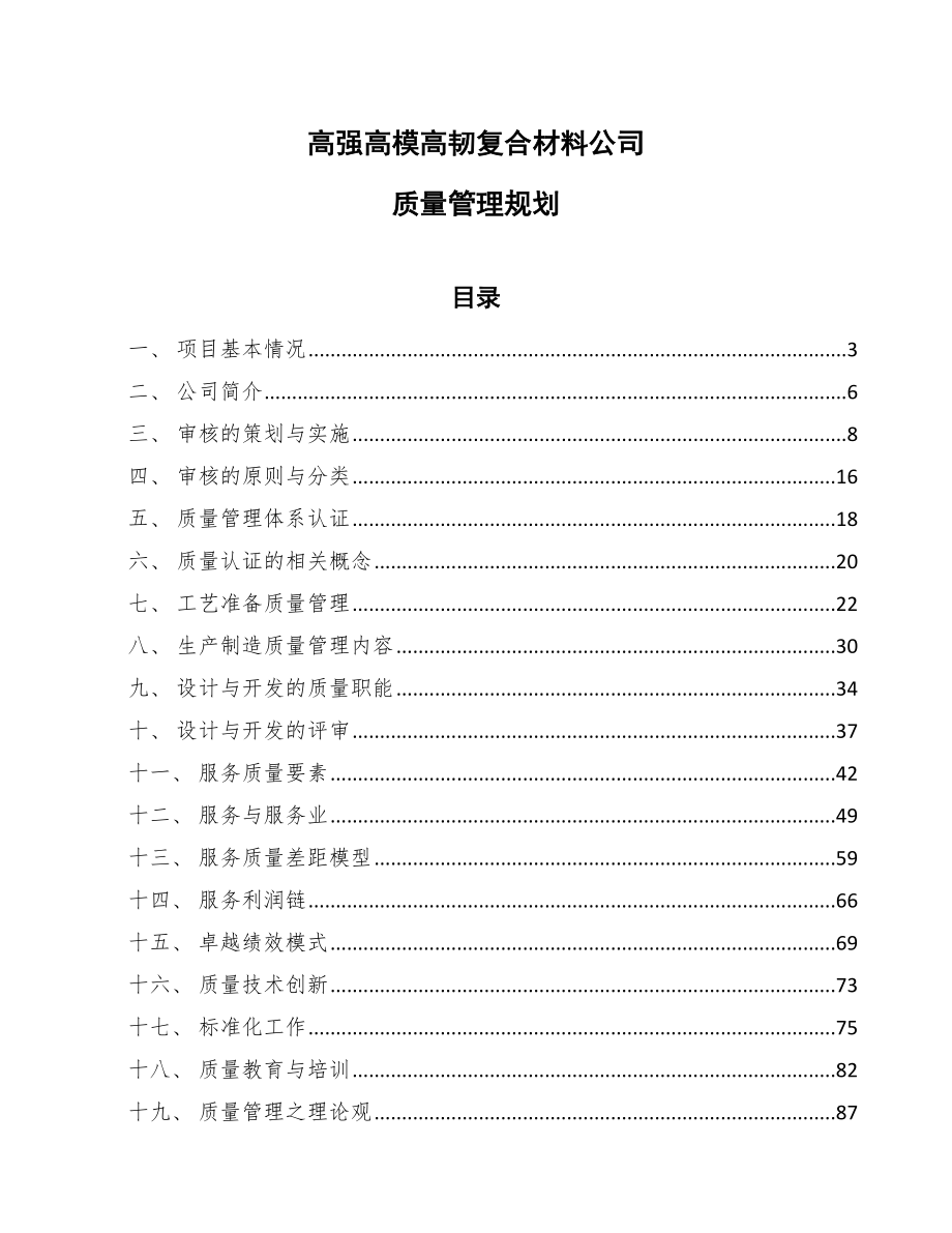 高强高模高韧复合材料公司质量管理规划_第1页