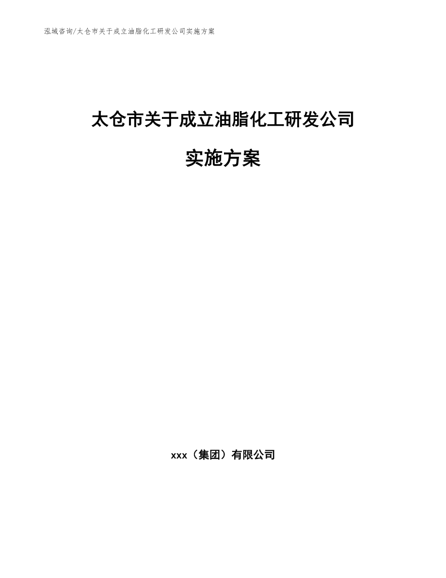 太仓市关于成立油脂化工研发公司实施方案范文模板_第1页