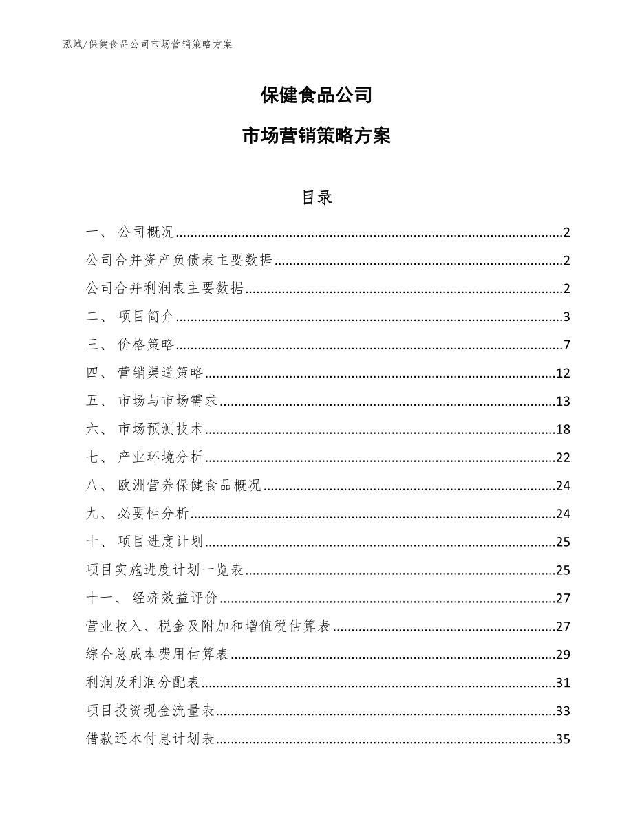 保健食品公司市场营销策略方案【范文】_第1页