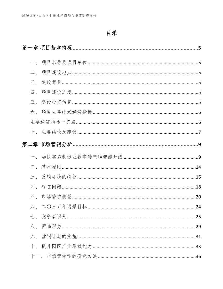 大关县制造业招商项目招商引资报告（参考范文）_第1页