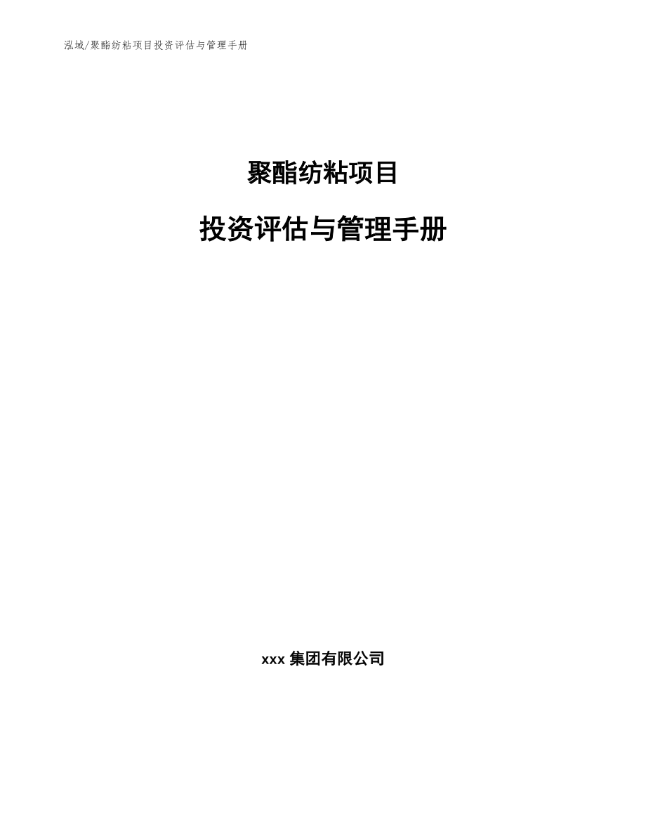 聚酯纺粘项目投资评估与管理手册_第1页