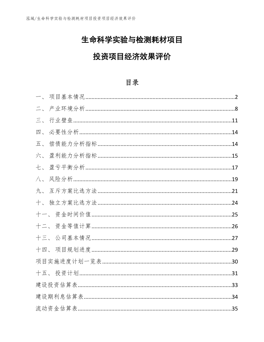 生命科学实验与检测耗材项目投资项目经济效果评价_第1页