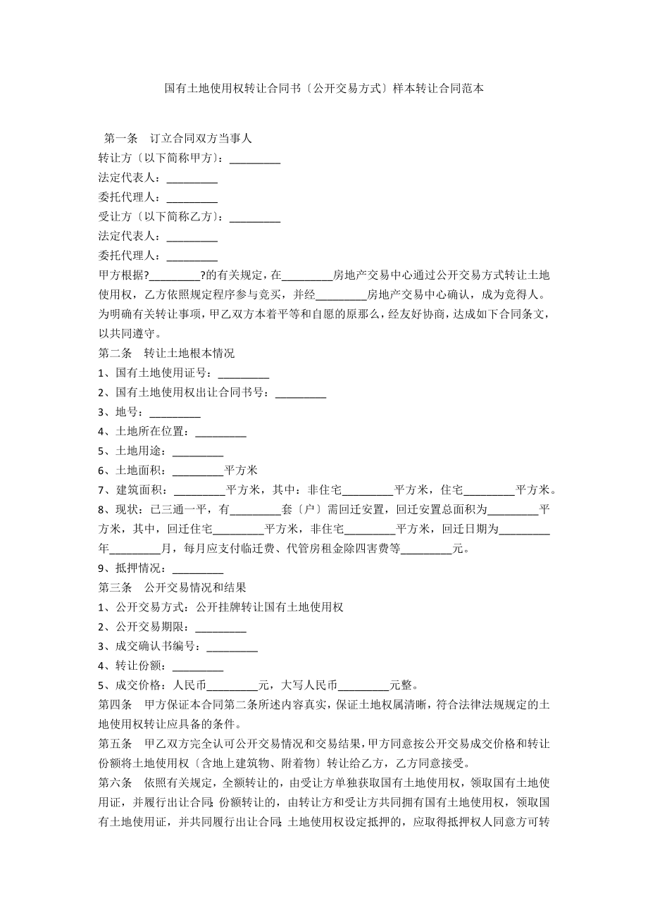 国有土地使用权转让合同书（公开交易方式）样本转让合同范本_第1页