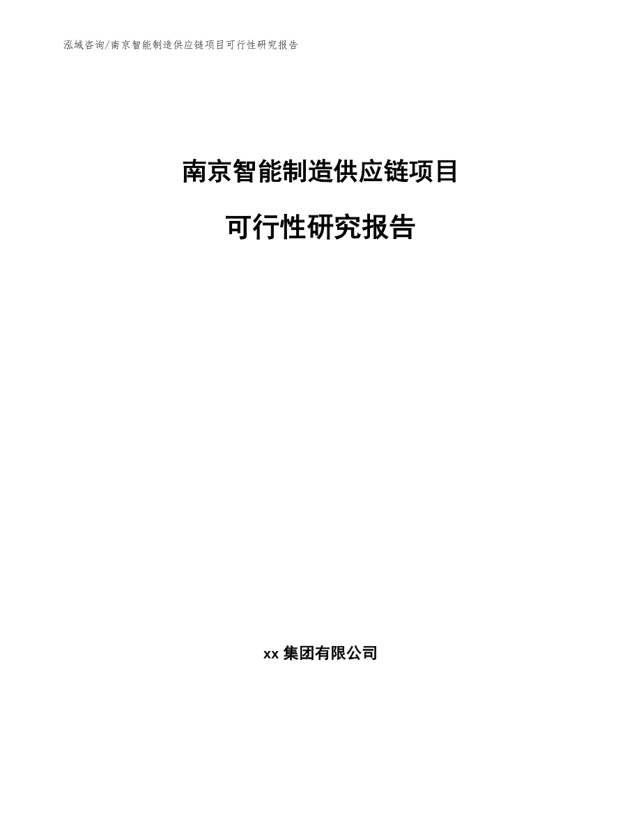 南京智能制造供应链项目可行性研究报告_第1页