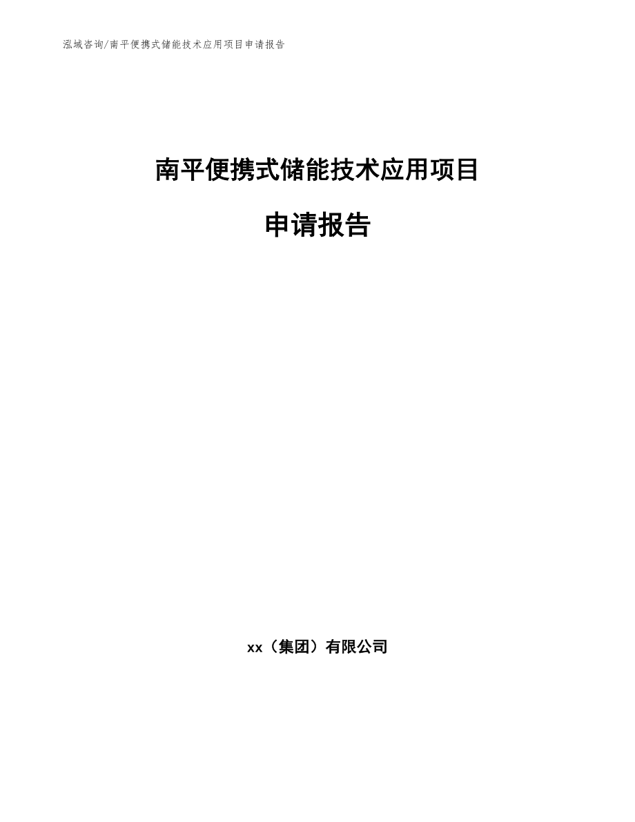 南平便携式储能技术应用项目申请报告_第1页