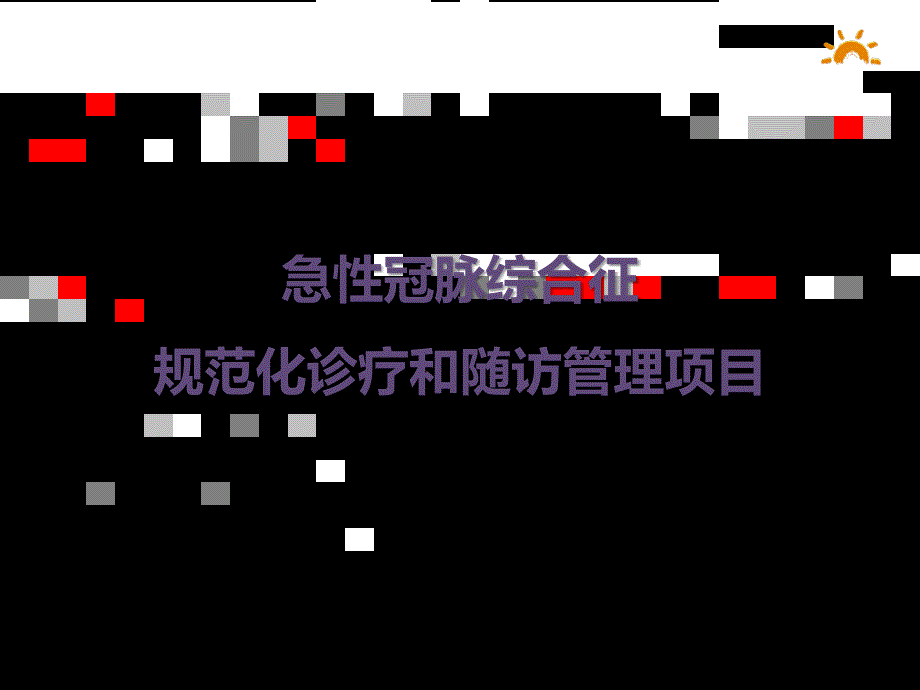 倍林达急性冠脉综合征规范化诊疗和随访管理项目课件_第1页