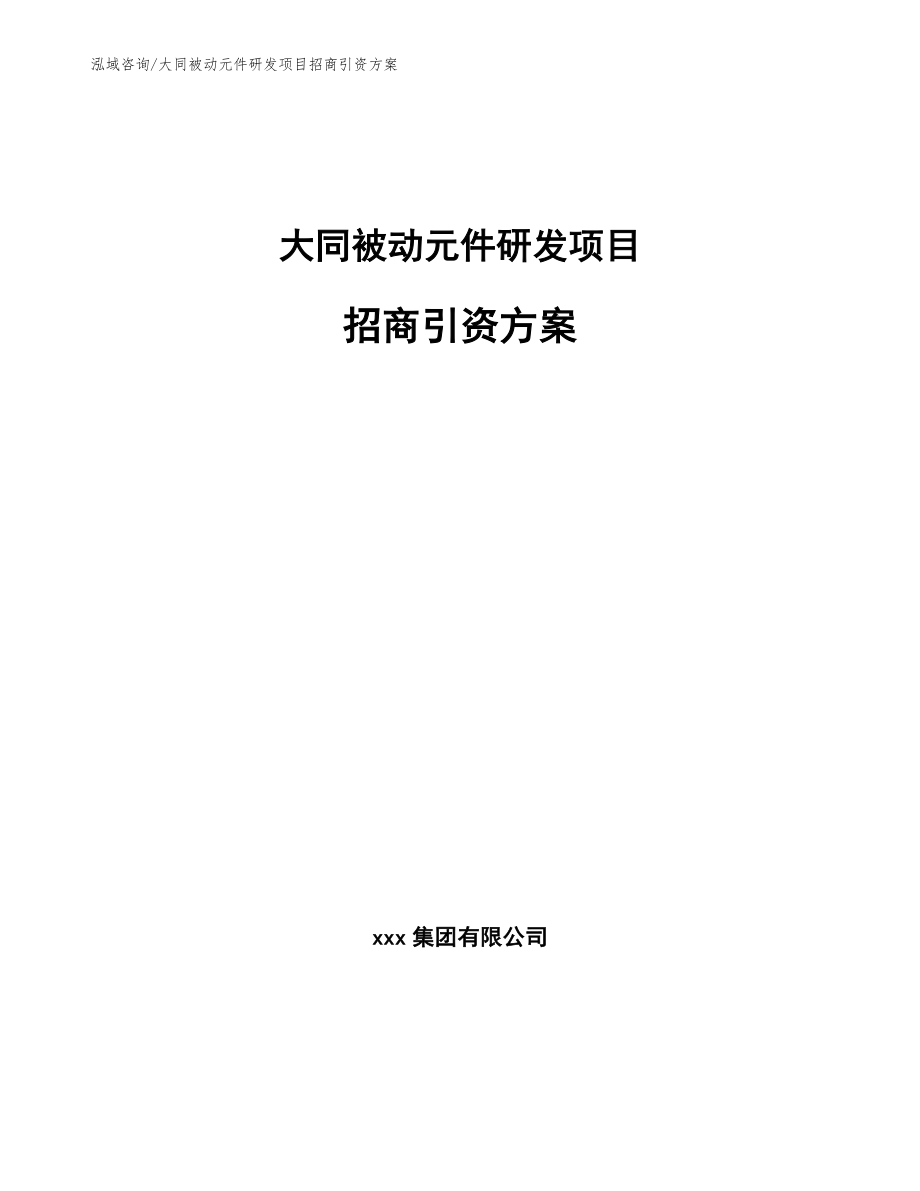 大同被动元件研发项目招商引资方案_范文参考_第1页