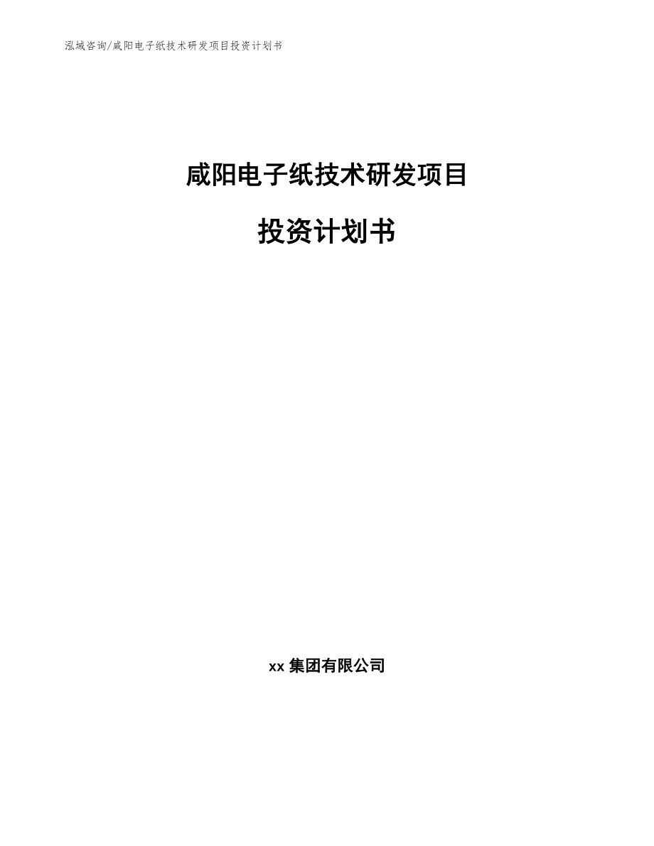 咸阳电子纸技术研发项目投资计划书（模板范本）_第1页