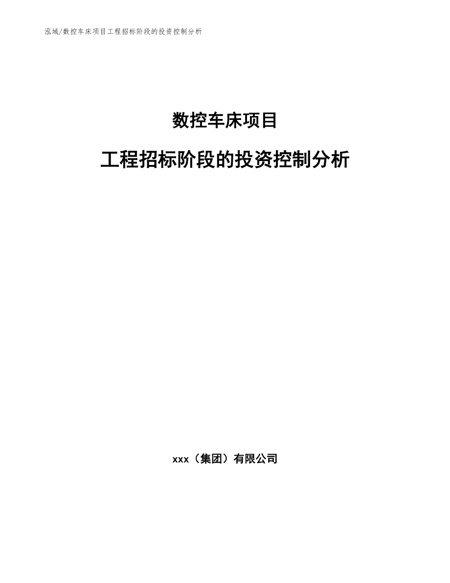 数控车床项目工程招标阶段的投资控制分析（范文）_第1页