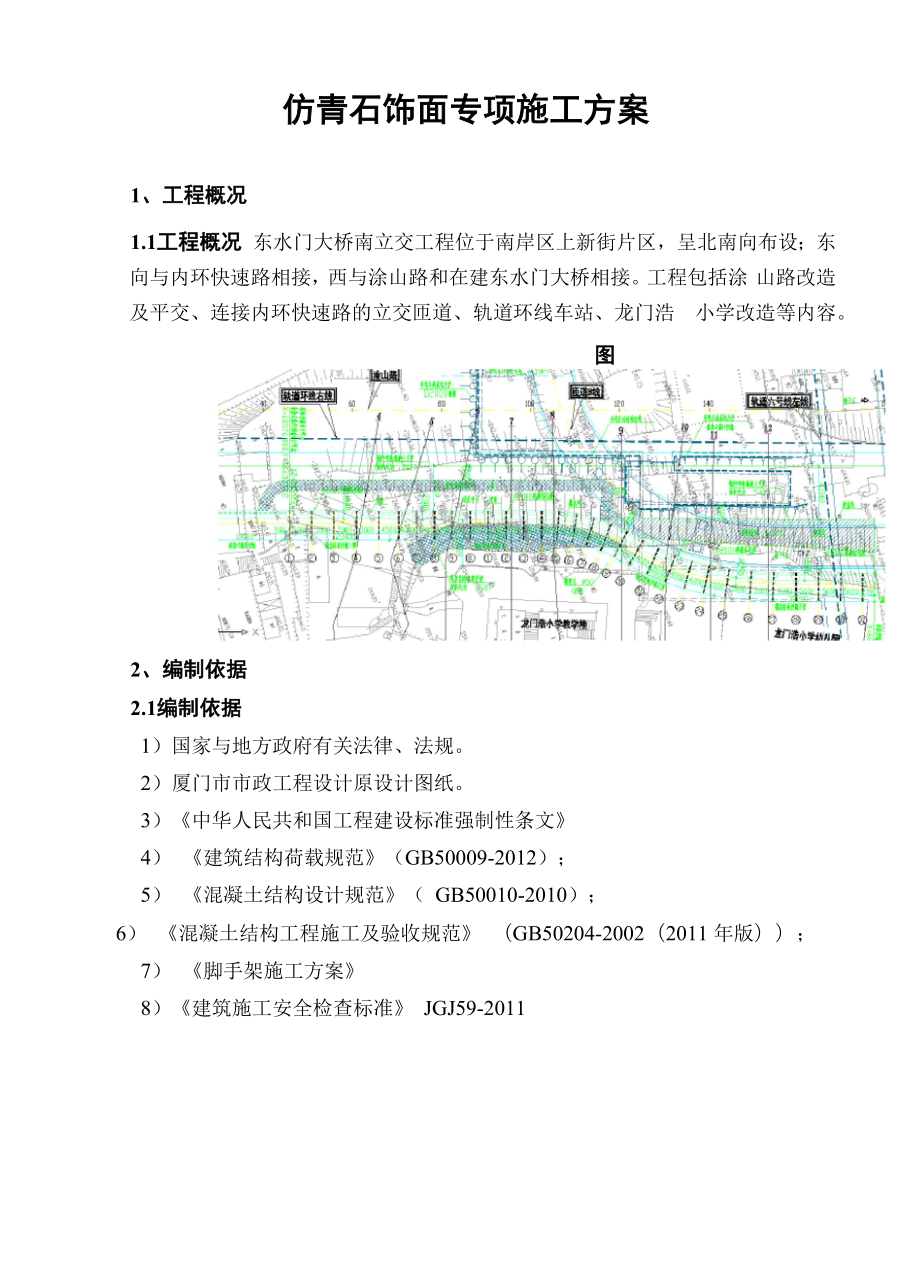 挡墙仿青石饰面专项施工方案_第1页