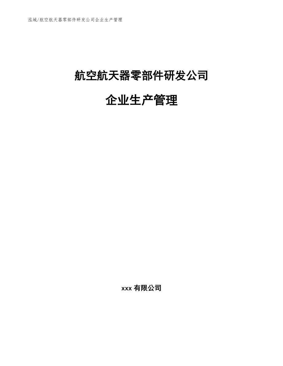 航空航天器零部件研发公司企业生产管理_第1页