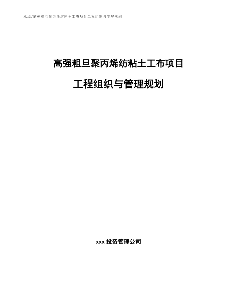 高强粗旦聚丙烯纺粘土工布项目工程组织与管理规划_第1页