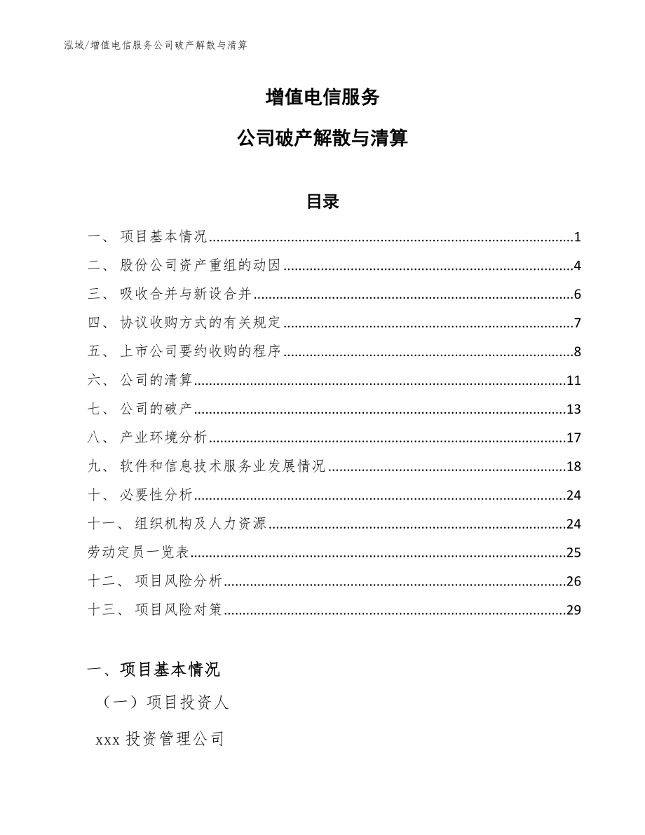 增值电信服务公司破产解散与清算_参考_第1页