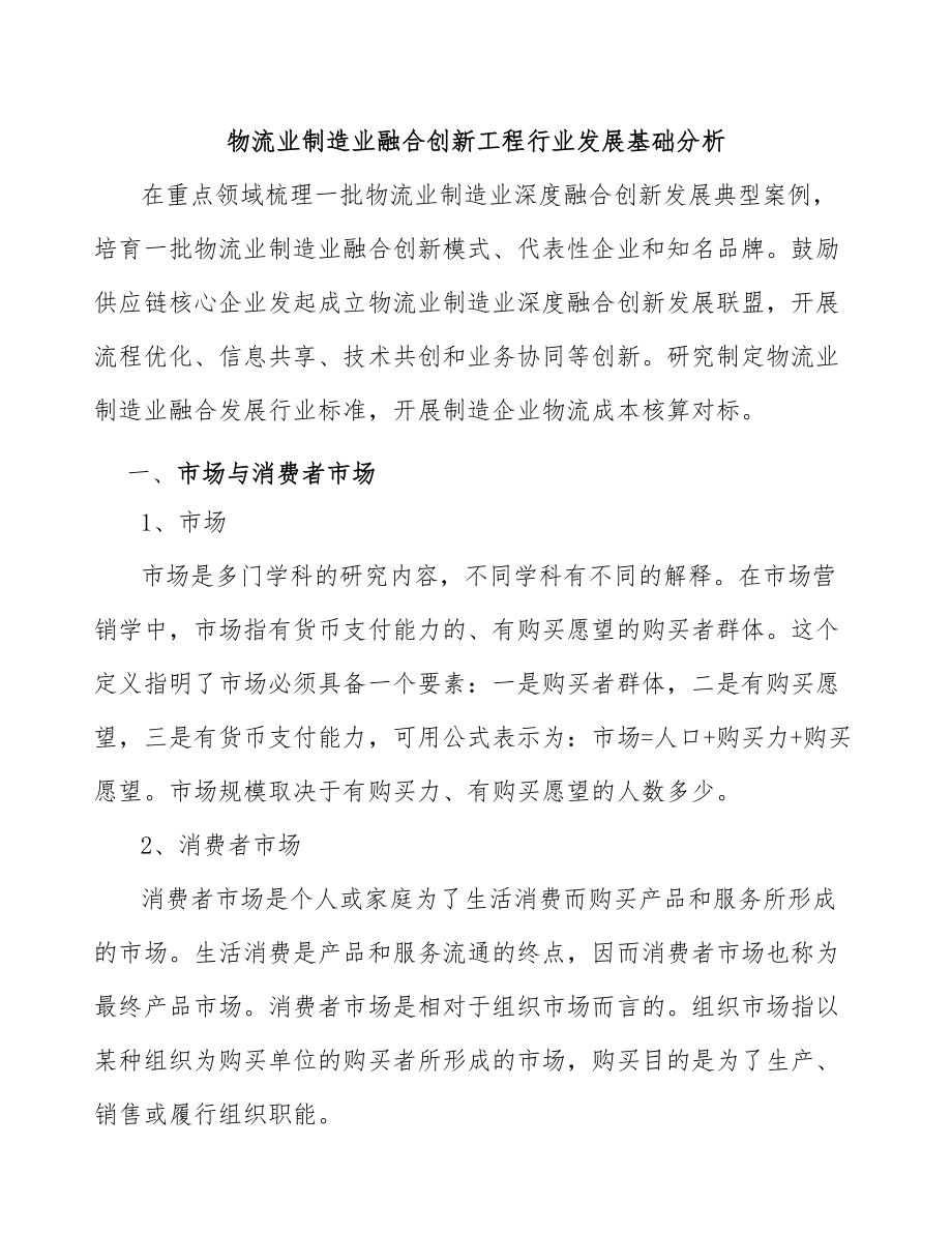 物流业制造业融合创新工程行业发展基础分析_第1页