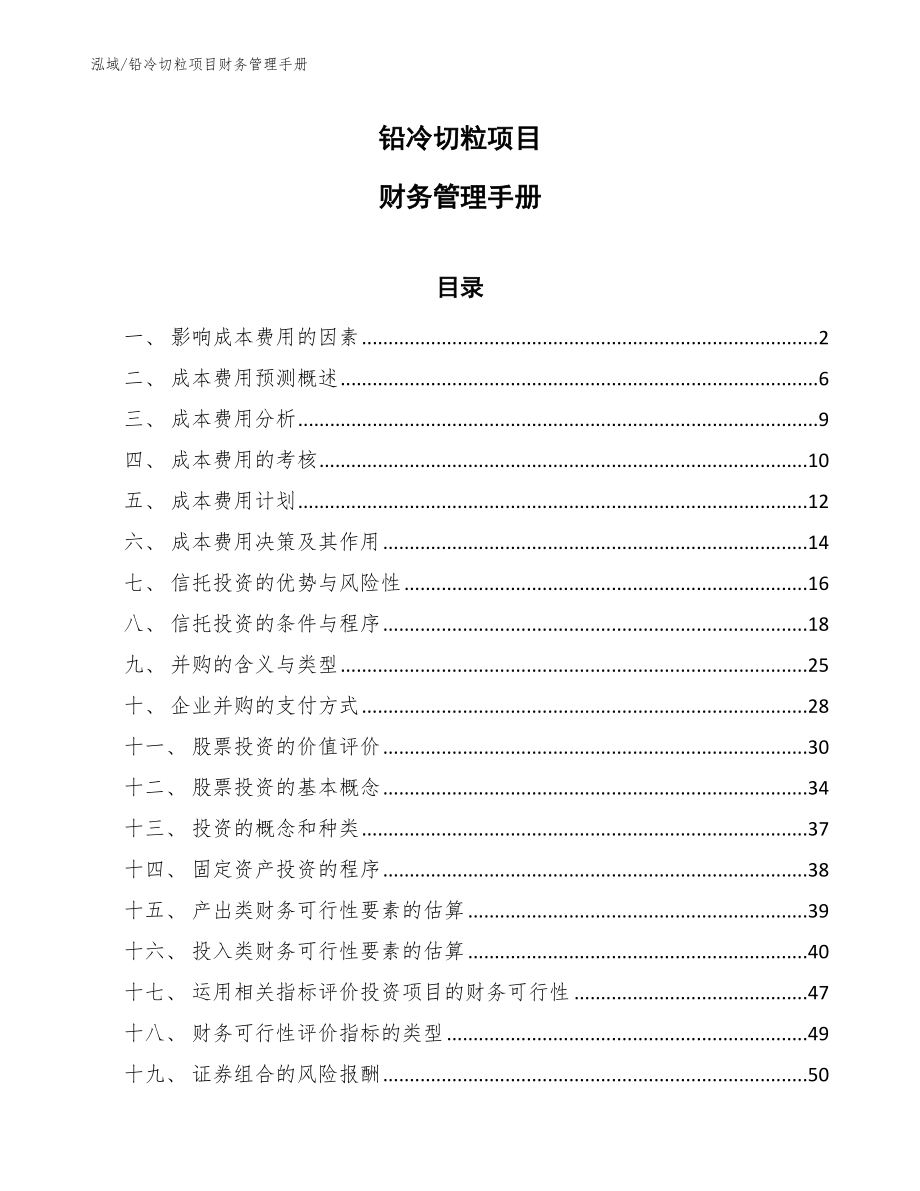 铅冷切粒项目财务管理手册（参考）_第1页