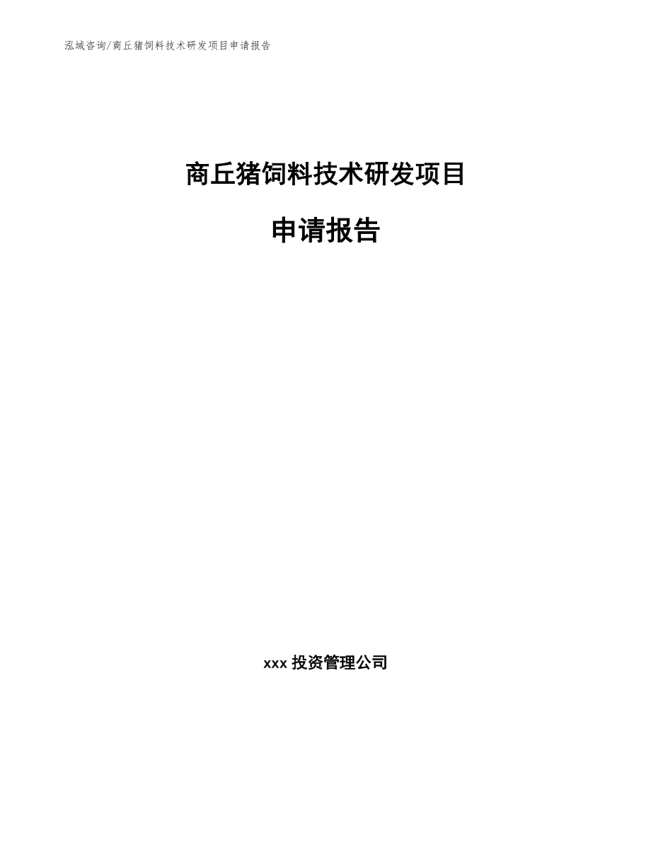 商丘猪饲料技术研发项目申请报告_第1页