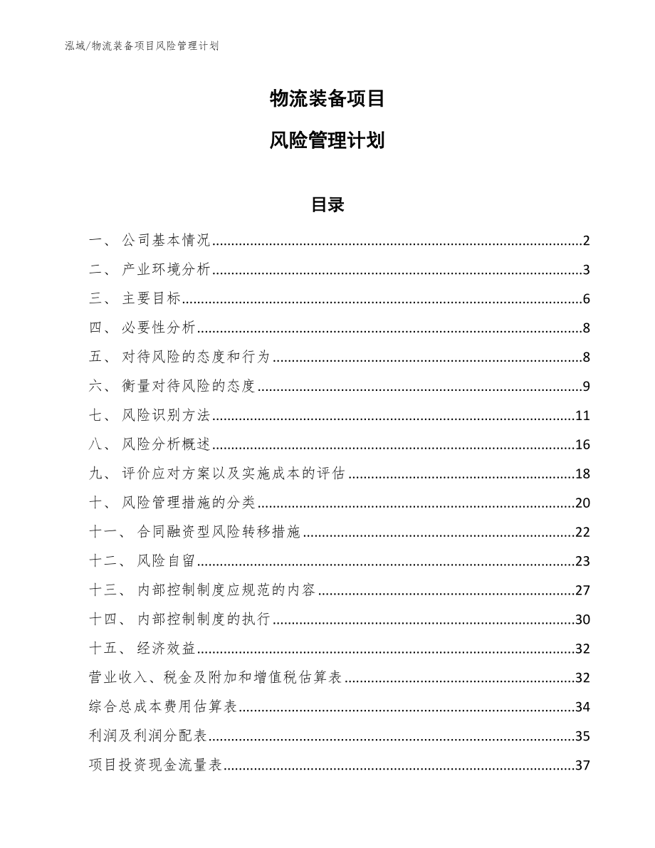 物流装备项目风险管理计划_第1页