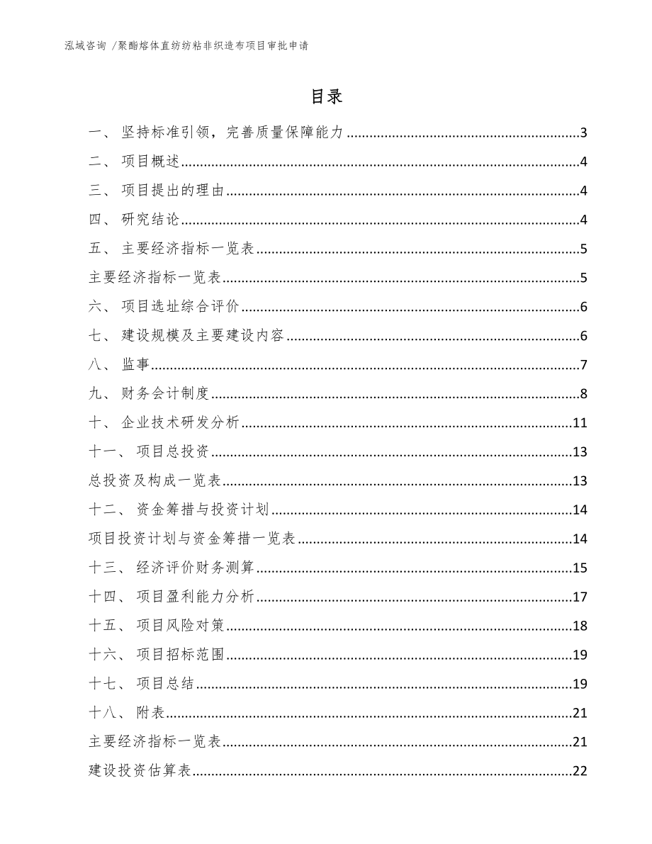 聚酯熔体直纺纺粘非织造布项目审批申请范文参考_第1页