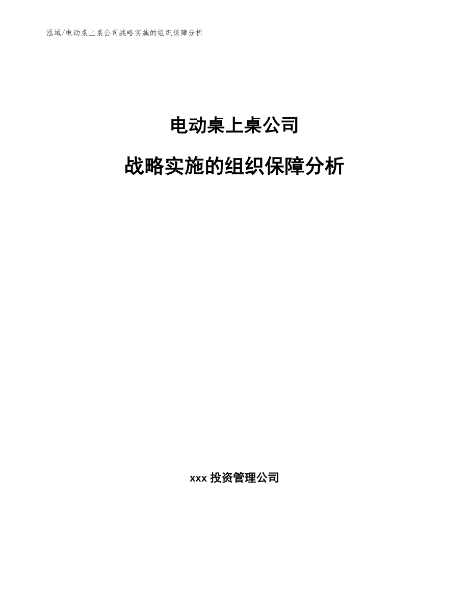 电动桌上桌公司战略实施的组织保障分析_范文_第1页