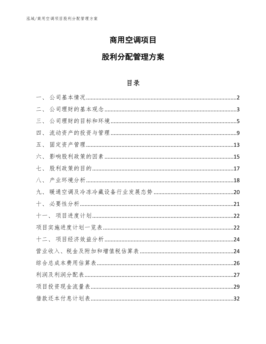 商用空调项目股利分配管理方案【范文】_第1页