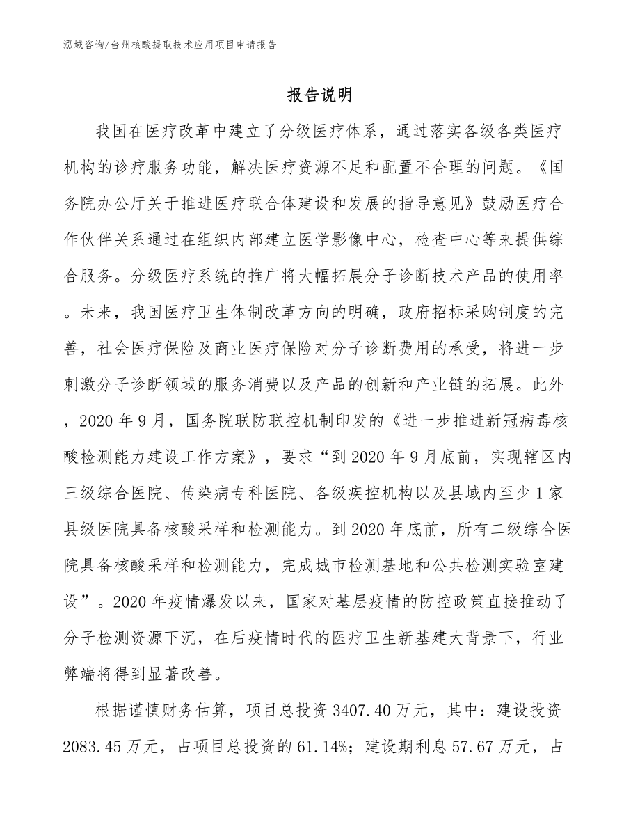 台州核酸提取技术应用项目申请报告参考模板_第1页