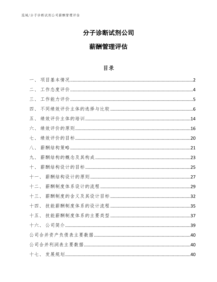 分子诊断试剂公司薪酬管理评估【参考】_第1页