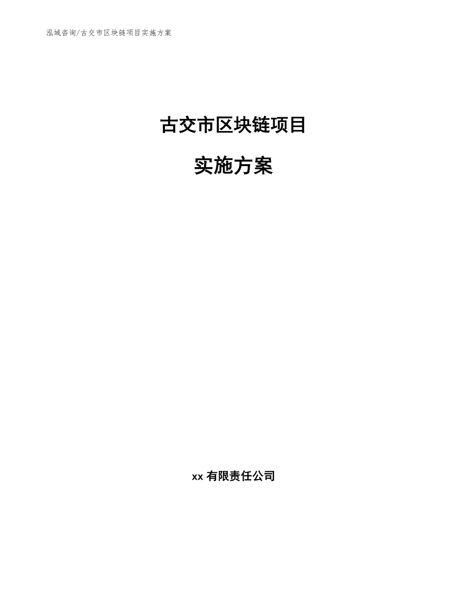 古交市区块链项目实施方案_第1页