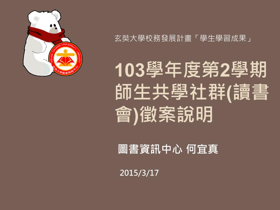 学生读书会成立与补助办法玄奘大学师生共学社群课件_第1页