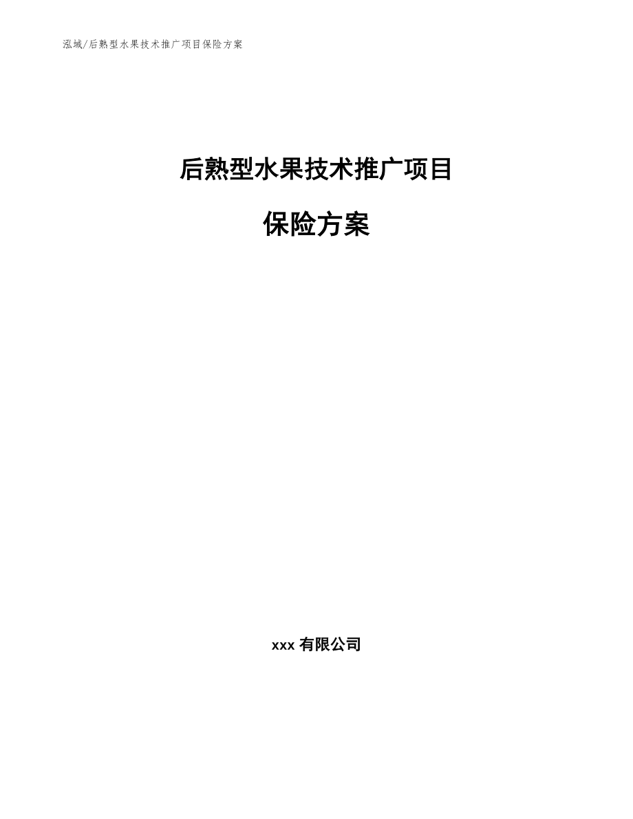 后熟型水果技术推广项目保险方案_第1页