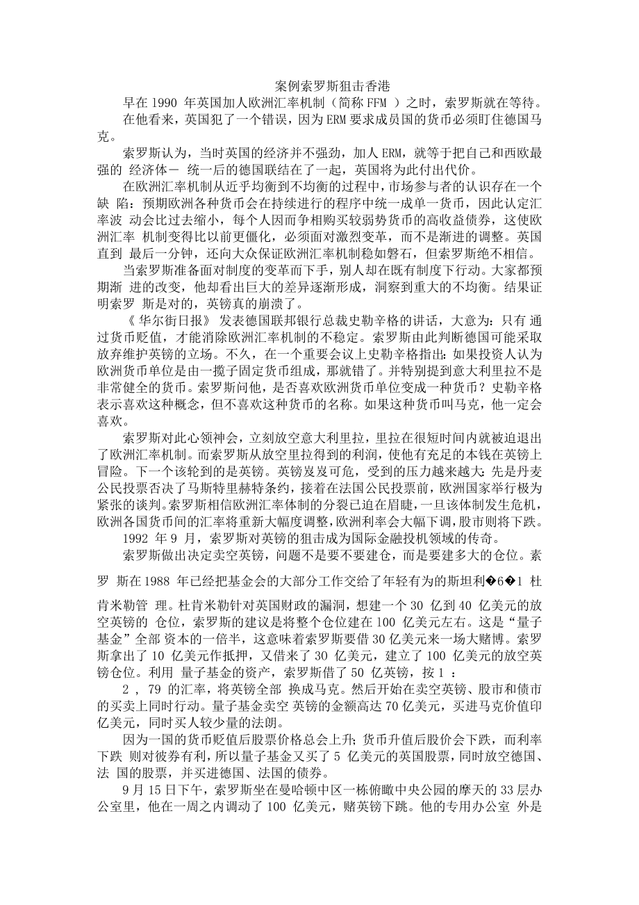 案例索罗斯狙击香港_第1页