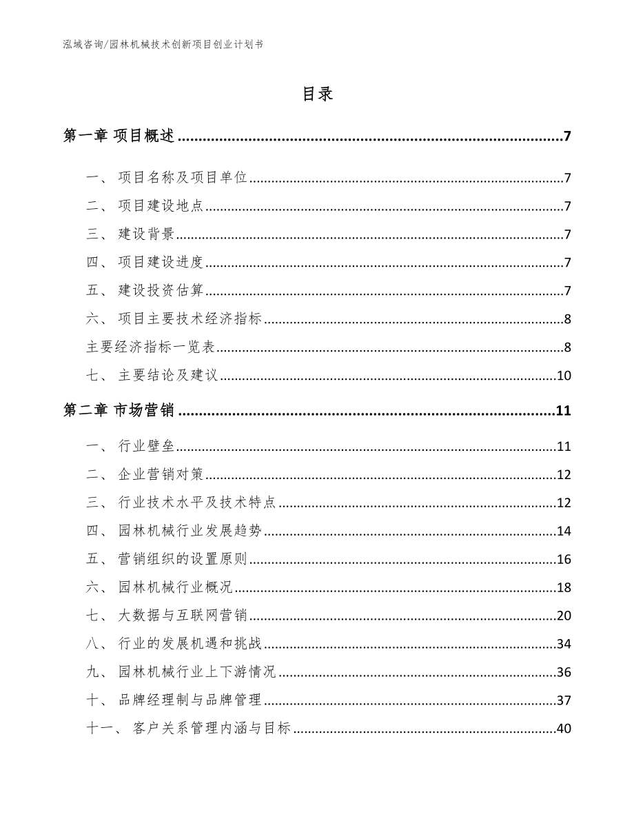 园林机械技术创新项目创业计划书【模板】_第1页