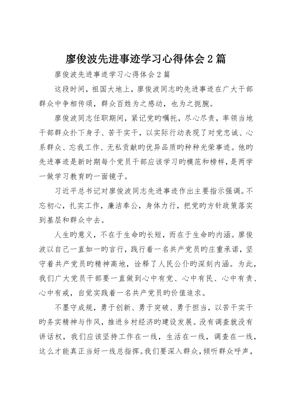 廖俊波先进事迹学习心得体会篇_第1页