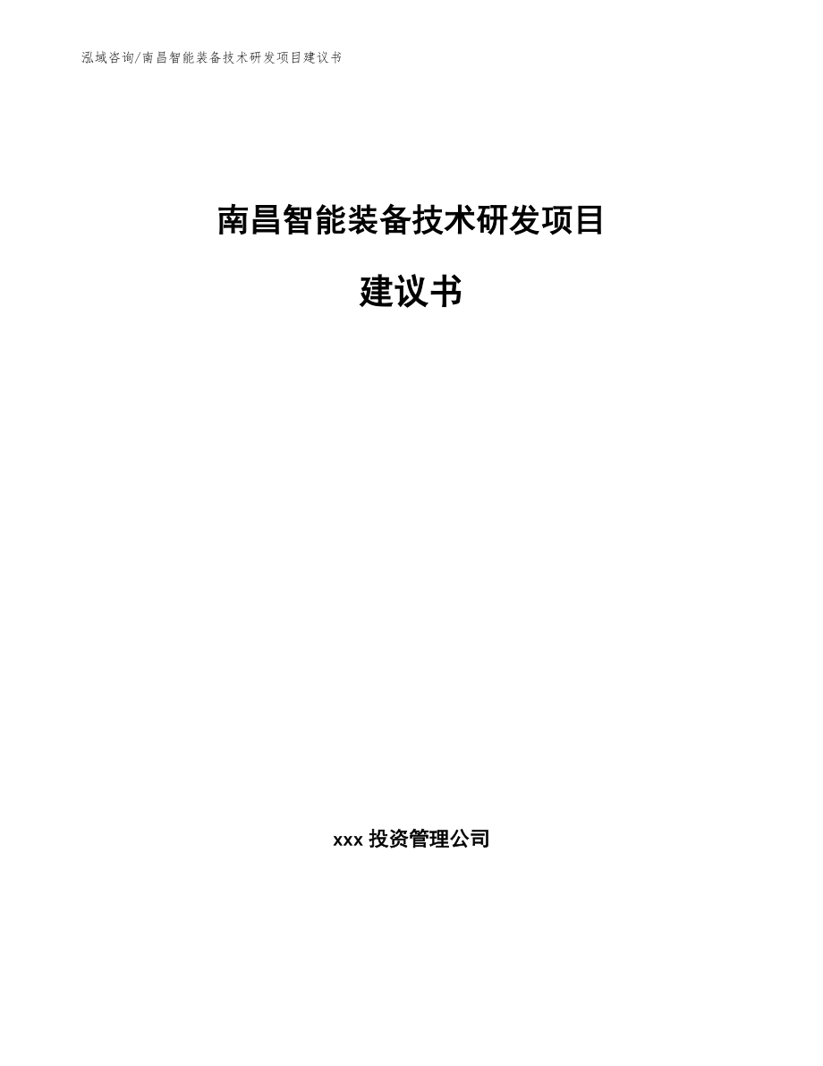 南昌智能装备技术研发项目建议书【模板】_第1页