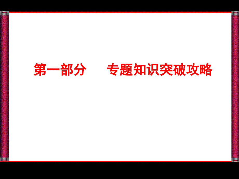 英语第一部分板块一专题一冠词_第1页