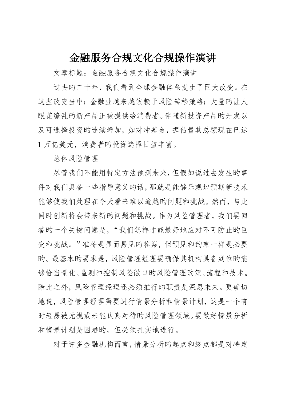 金融服务合规文化合规操作演讲_第1页