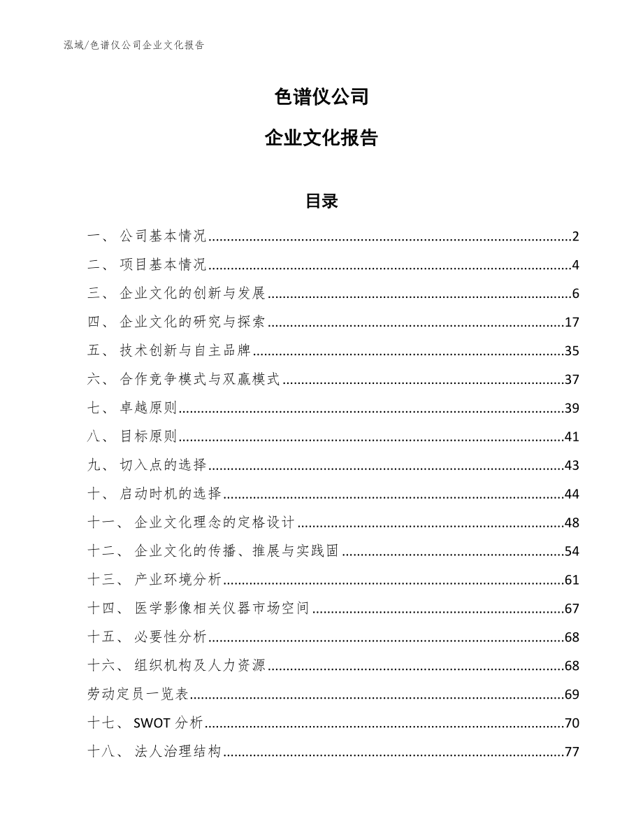 色谱仪公司企业文化报告（范文）_第1页