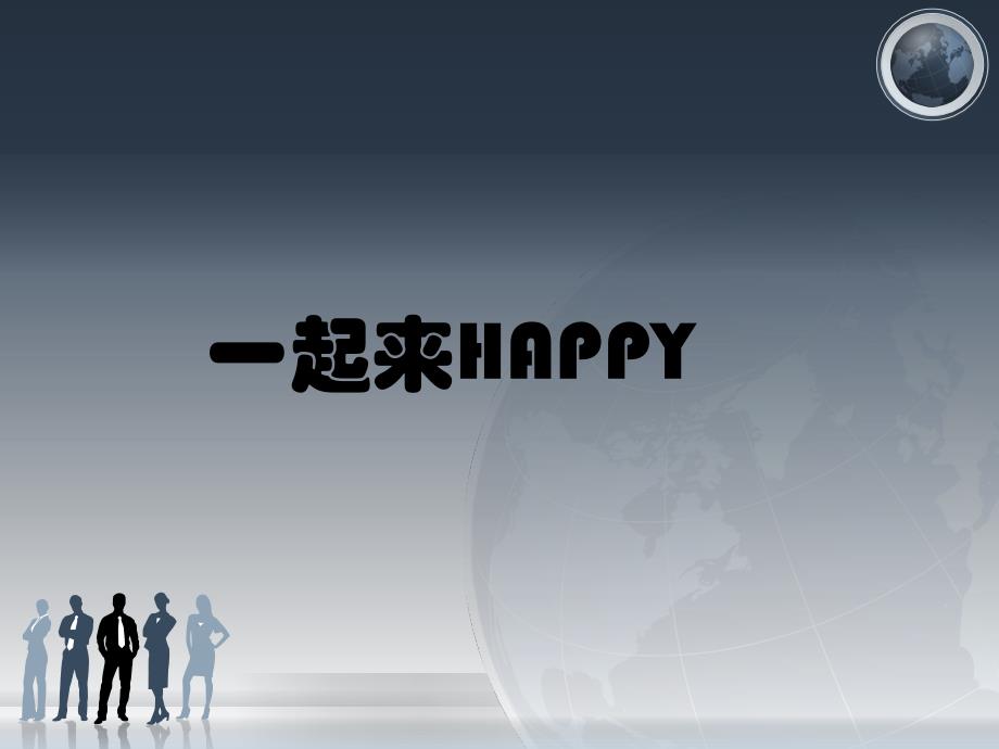 《一起来HAPPY》节目流程_第1页