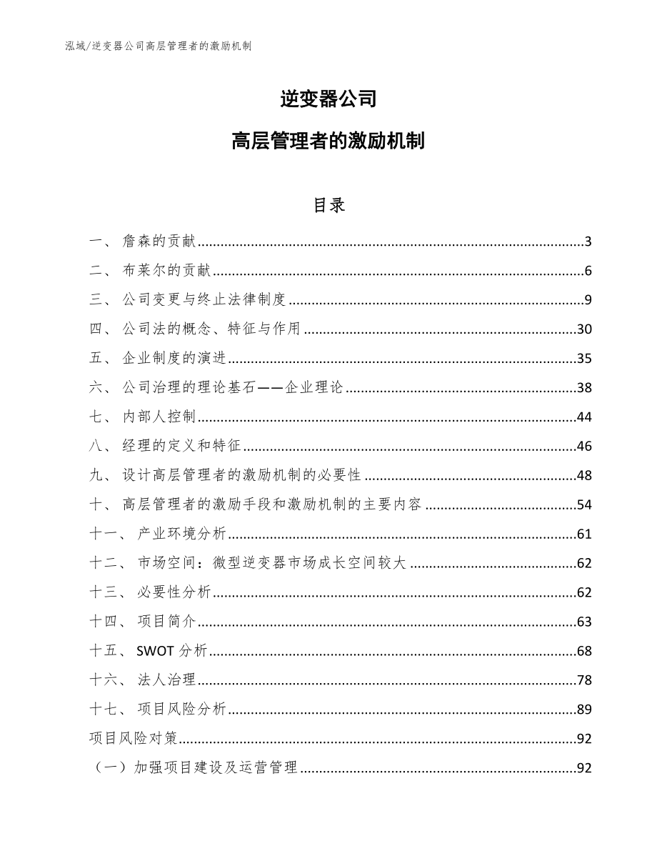 逆变器公司高层管理者的激励机制（范文）_第1页