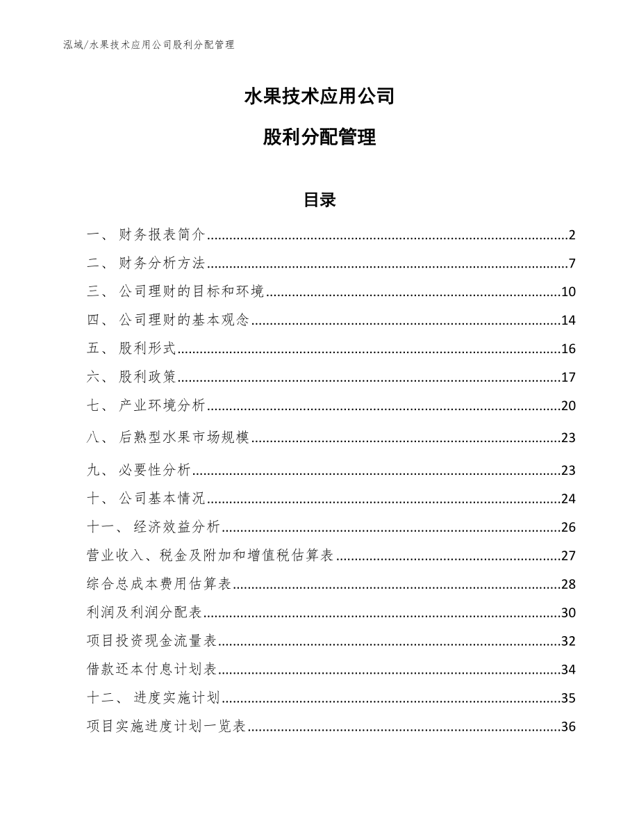 水果技术应用公司股利分配管理（范文）_第1页