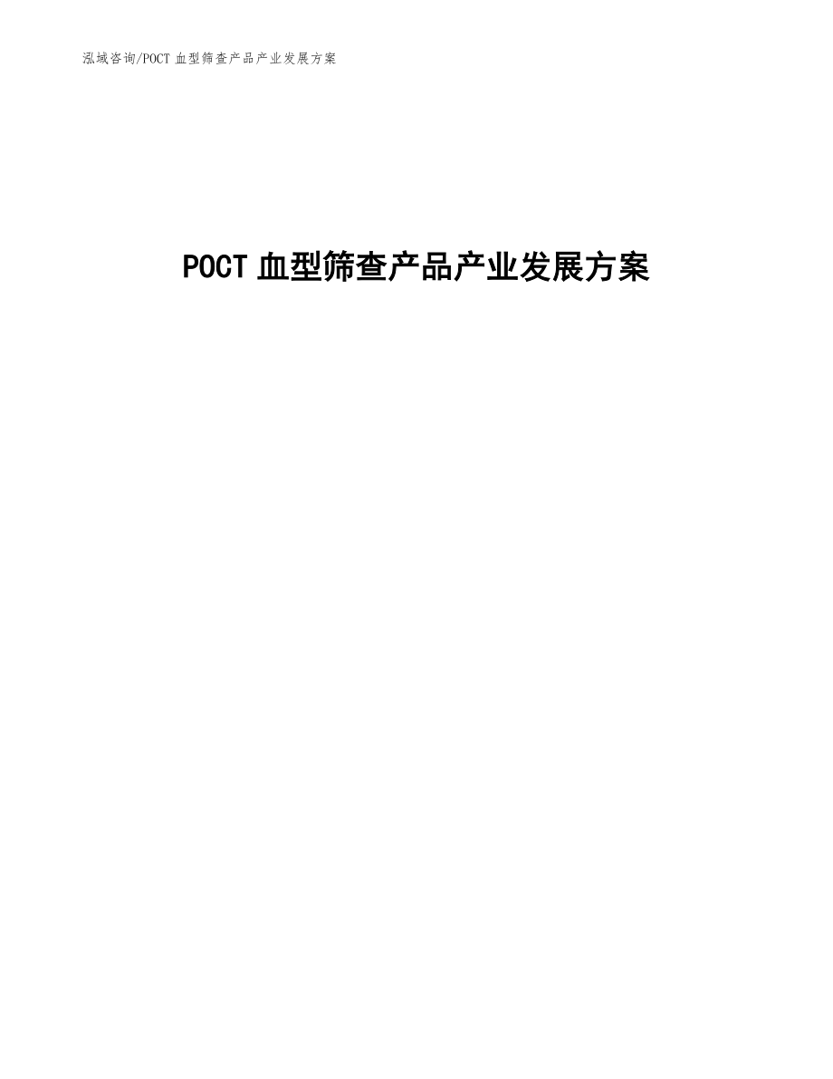 POCT血型筛查产品产业发展方案_第1页