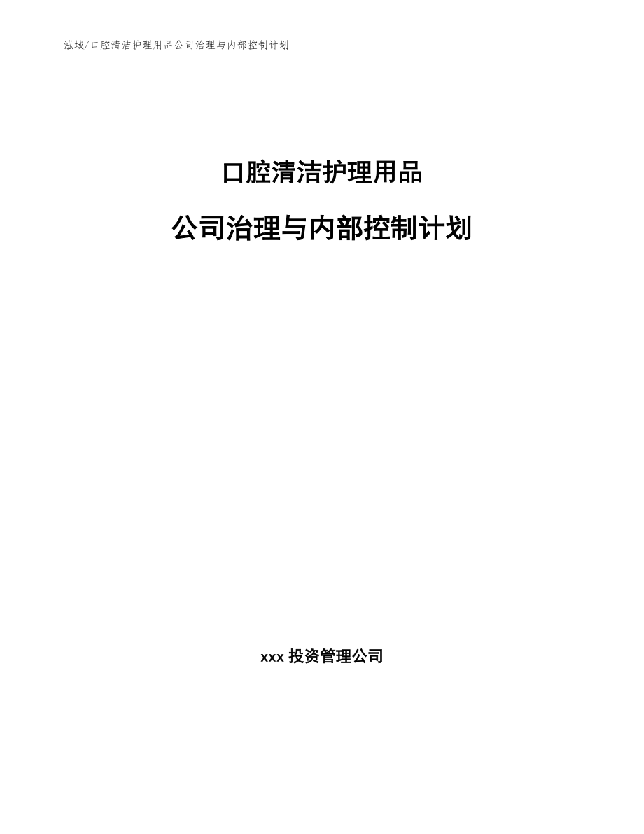 口腔清洁护理用品公司治理与内部控制计划_第1页