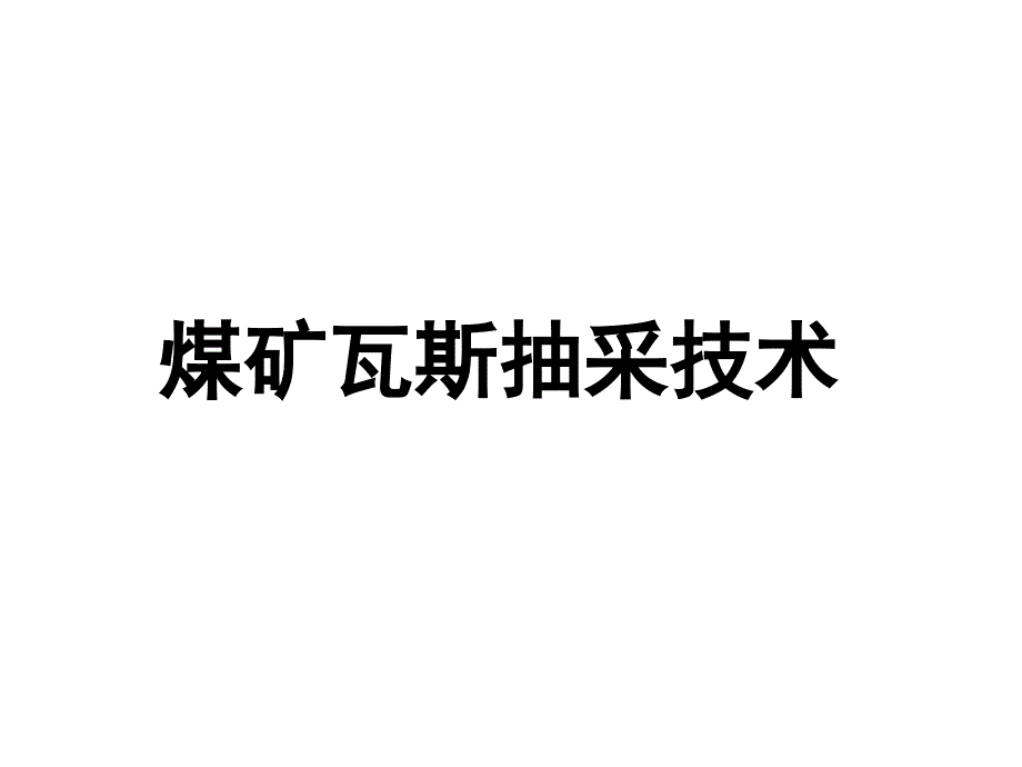 煤矿瓦斯抽采技术_第1页