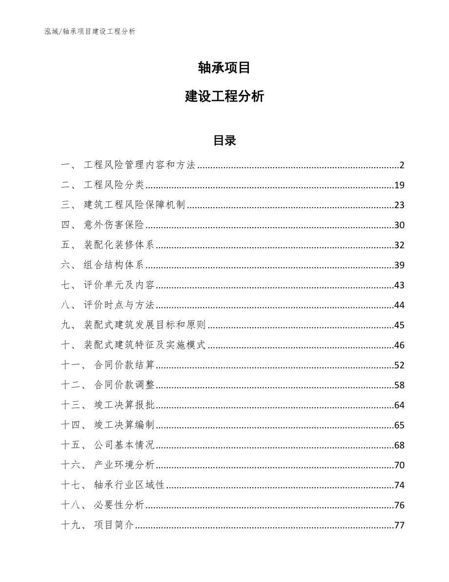 轴承项目建设工程分析_范文_第1页